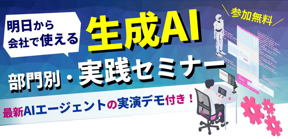 明日から会社で使える生成AI ― 部門別・実践セミナー
