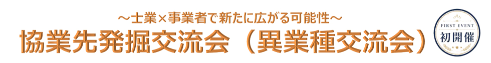 協業先発掘交流会（異業種交流会）
