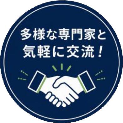 協業先発掘交流会（異業種交流会）