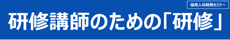 受講者の心を掴む！受講者が「また参加したい」研修の作り方