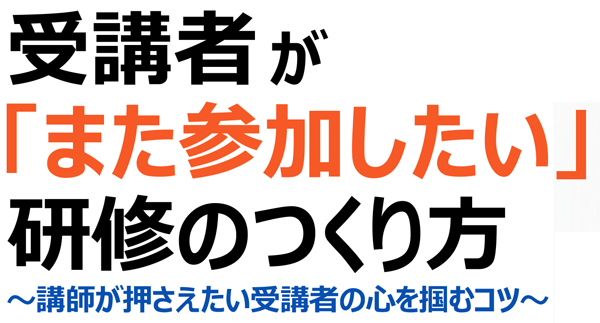 受講者の心を掴む！受講者が「また参加したい」研修の作り方