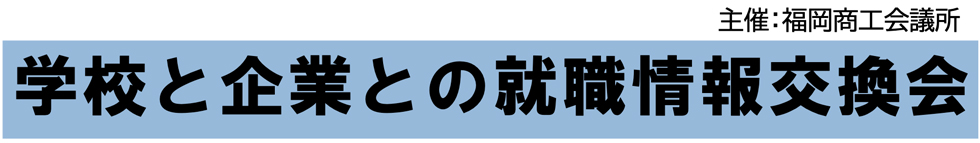 【企業向け】学校と企業との就職情報交換会