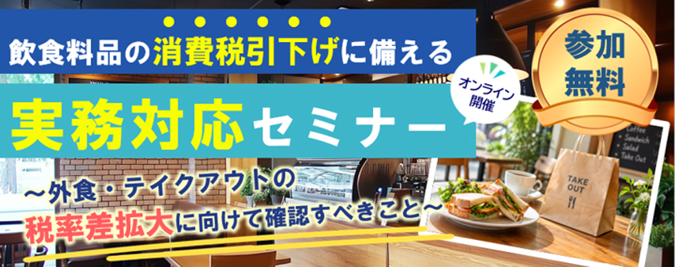 飲食料品の消費税率引下げに備える実務対応セミナー 