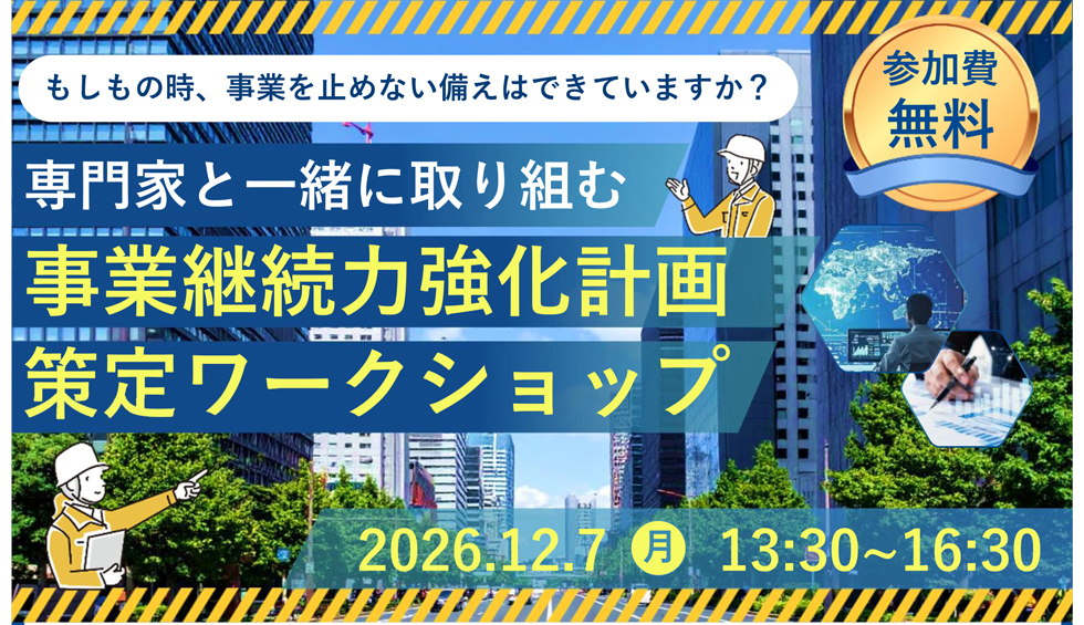 専門家と一緒に取り組む事業継続力強化計画策定ワークショップ
