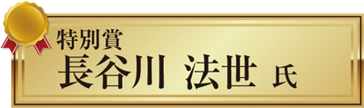 特別賞
