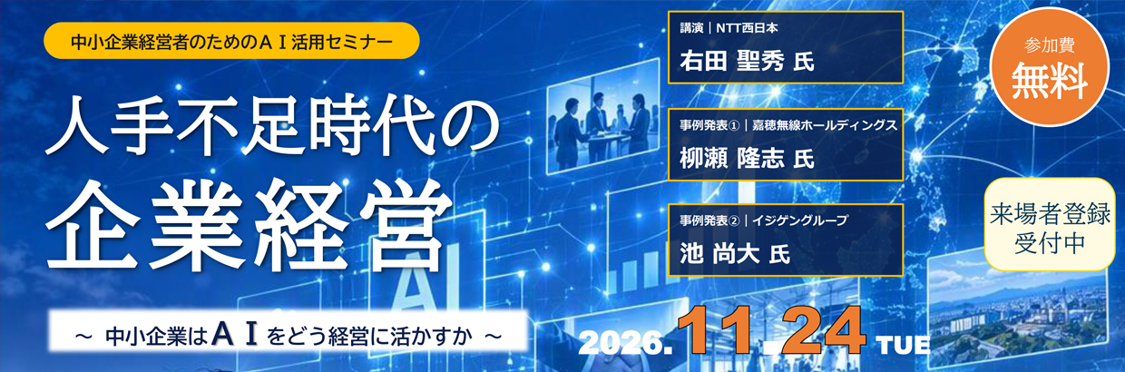 中小企業経営者のためのAI活用セミナー