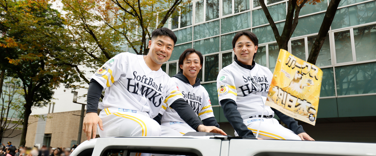 福岡ソフトバンクホークス優勝パレード2026 福岡ソフトバンクホークス優勝パレード2026