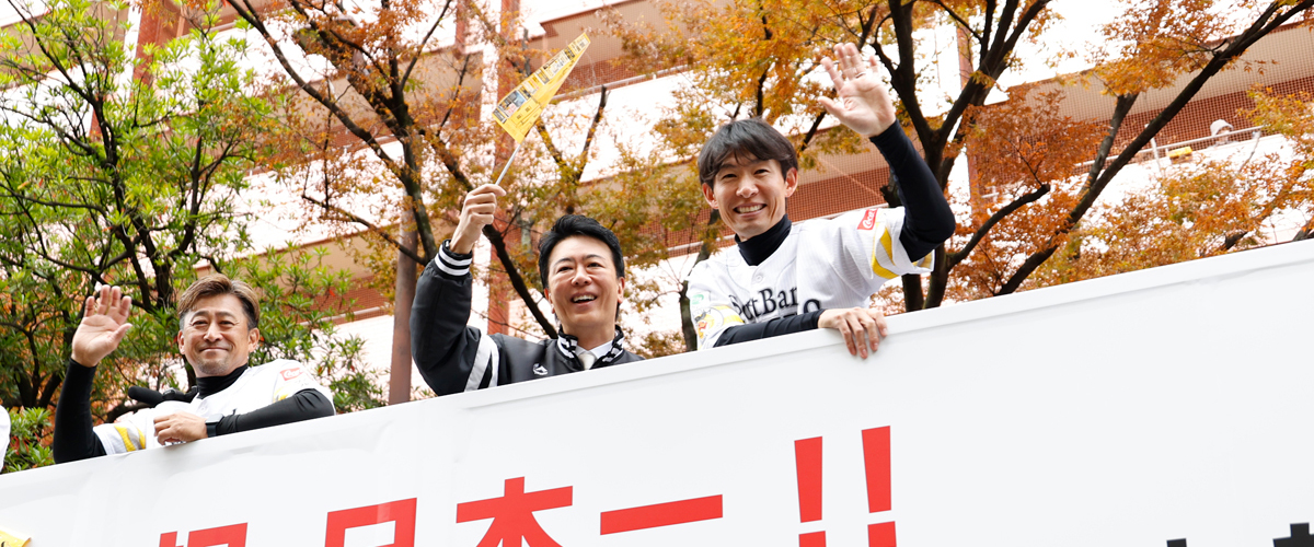 福岡ソフトバンクホークス優勝パレード2026 福岡ソフトバンクホークス優勝パレード2026