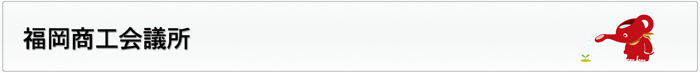 福岡商工会議所とは
