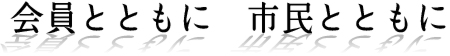 会員とともに　市民とともに