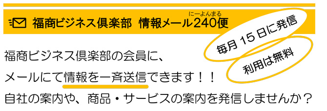 福商ビジネス倶楽部 情報メール240便