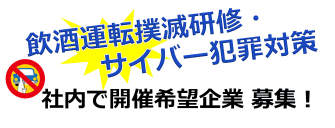 飲酒運転撲滅研修