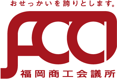 福岡商工会議所「140年の軌跡」