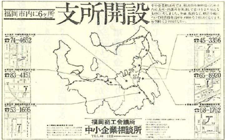 支所開設の広告　48年10月15日、西日本新聞