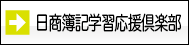 日商簿記学習応援倶楽部