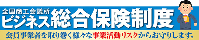 ビジネス総合保険制度