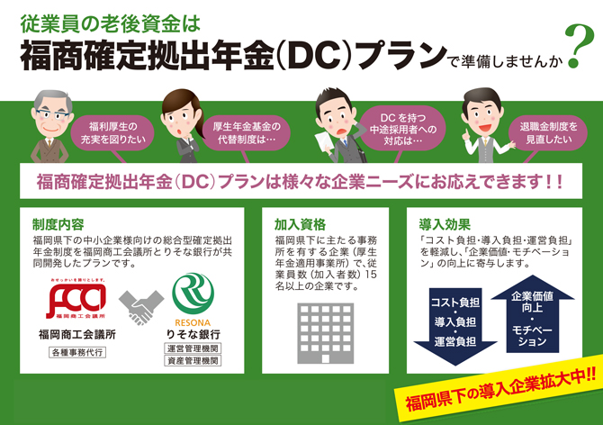 福商確定拠出年金(DC)プラン