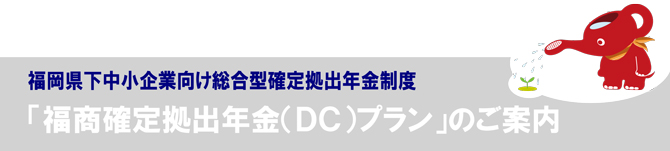 福商確定拠出年金(DC)プラン