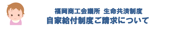 自家給付制度ご請求について