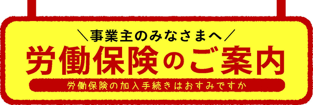 労働保険事務局 労働保険のご案内