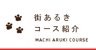 街あるきコース紹介