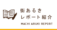 街あるきレポート紹介