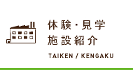 体験・見学　施設紹介