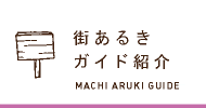 街あるきガイド紹介