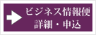 ビジネス情報便 詳細・申込