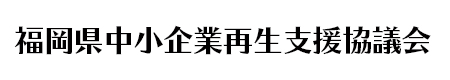 福岡県中小企業再生支援協議会